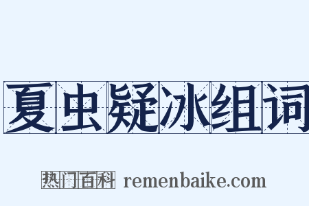 夏虫疑冰组词是什么意思的图片